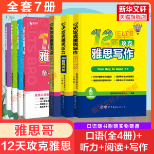 全套雅思哥12天攻克雅思口语+写作+阅读+听力480题特训版IELTS雅思考试专项训练资料书 搭配词汇顾家北王陆王听力语料库剑桥真题17