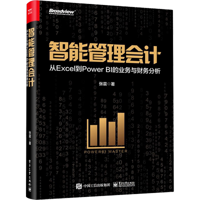 智能管理会计 从Excel到Power BI的业务与财务分析 张震 正版书籍 新华书店旗舰店文轩官网 电子工业出版社