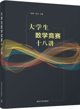大学生数学竞赛十八讲高数竞赛