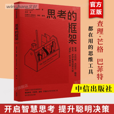 思考的框架 沙恩帕里什 著 思维训练法 像马斯克 巴菲特 芒格一样智慧思考 中信出版社图书 新华文轩正版 成功励志 畅销书排行榜