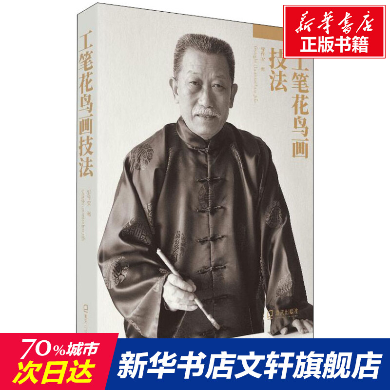 【新华文轩】工笔花鸟画技法 邹传安 正版书籍 新华书店旗舰店文轩官网 海天出版社