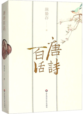 【新华文轩】唐诗百话 施蛰存 著 正版书籍小说畅销书 新华书店旗舰店文轩官网 华东师范大学出版社