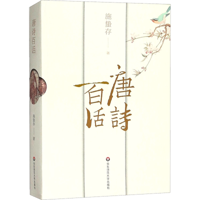 【新华文轩】唐诗百话 施蛰存 著 正版书籍小说畅销书 新华书店旗舰店文轩官网 华东师范大学出版社