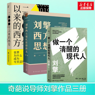 刘擎西方现代思想讲义+2000年以来的西方+做一个清醒的现代人 刘擎 新星出版社 等 正版书籍 新华书店旗舰店文轩官网