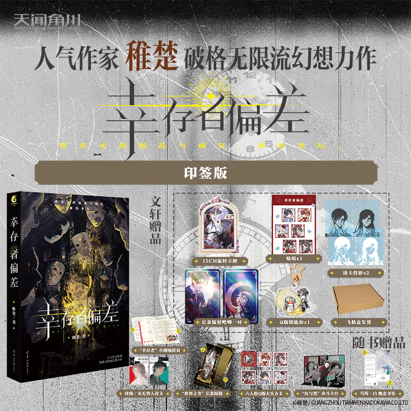 印特签版【文轩专享赠品+番外折页】幸存者偏差 稚楚破格无限流幻想力作 青春言情小说畅销书正版 天闻角川 新华文轩旗舰