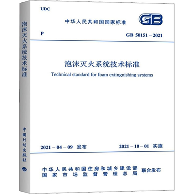 泡沫灭火系统技术标准 GB 50151-2021 正版书籍 新华书店旗舰店文轩官网 中国计划出版社