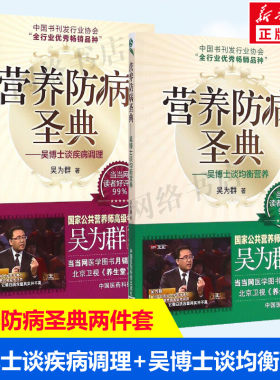 (2册)营养防病圣典(吴博士谈均衡营养)+营养防病圣典:吴博士谈疾病调理 看得见摸得着操作性强的健身之道 营养健康养生书籍 正版
