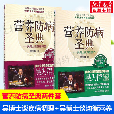 (2册)营养防病圣典(吴博士谈均衡营养)+营养防病圣典:吴博士谈疾病调理 吴博士谈均衡营养吴为群 著