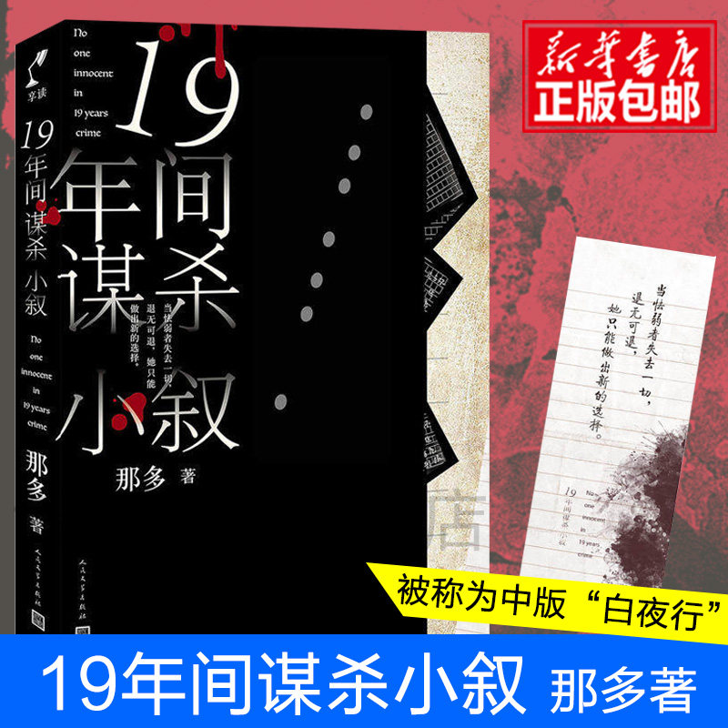 【赠书签】十九年间谋杀小叙 那多正版原创社会派悬疑推理小说畅销书 19年间谋杀小叙豆瓣高分侦探书籍 新华书店旗舰店官网高性价比高么？