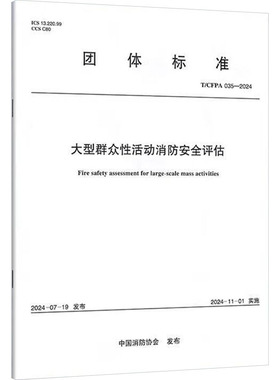 大型群众性活动消防安全评估 T/CFPA 035-2024 正版书籍 新华书店旗舰店文轩官网 中国计划出版社