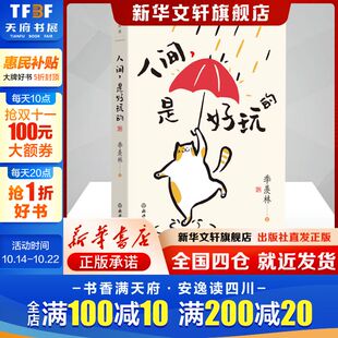 是好玩 季 人看淡身外事文学书籍散文浙江教育出版 新华文轩赠书签 社新华文轩旗舰店 世界里做一个自在 人间 在喧嚣 羡林著