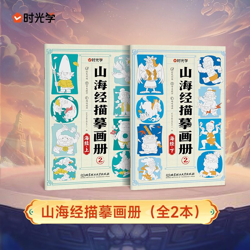 山海经临摹画册2(2本) 3-15岁儿童趣味线描简笔画小学线稿描笔图画本涂色书绘画填色中国古代神话人物素描本