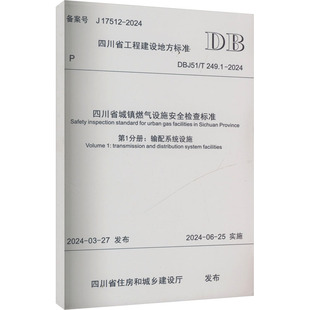 四川省城镇燃气设施安全检查标准 第1分册:输配系统设施 DBJ51/T 249.1-2024 备案号 J 17512-2024
