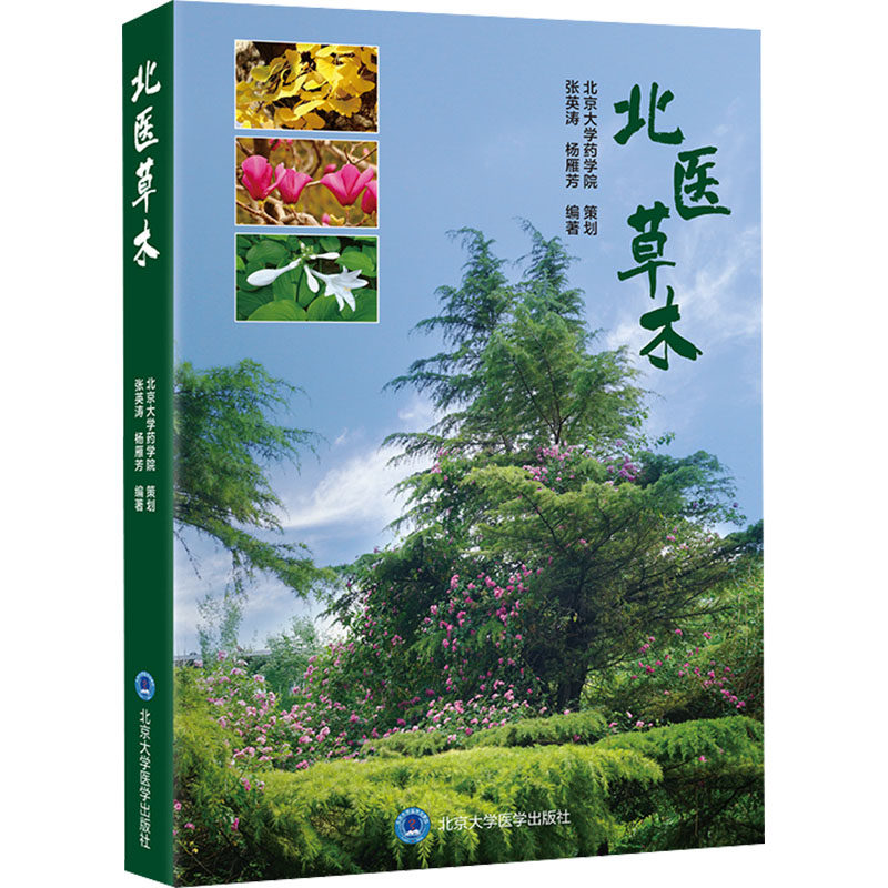 北医草木 正版书籍 新华书店旗舰店文轩官网 北京大学医学出版社