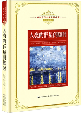 【新华文轩】人类的群星闪耀时 全译插图本(奥)斯蒂芬·茨威格 著;高中甫,潘子立 译 正版书籍小说畅销书 新华书店旗舰店文轩官网