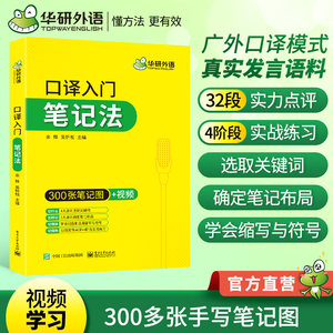 华研外语口译入门笔记法口译笔法符号资料书英语口译真题教程教材 catti三级口译三口二级二口MTI全国翻译硕士考试翻硕