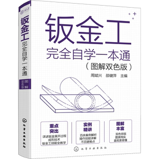 钣金工完全自学一本通  图解双色版 钣金下料常用技术钣金加工技术 钣金制作全流程基础知识实用技能 钣金工自学机械加工正版书籍
