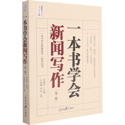 一本书学会新闻写作(第2版) 卞丽敏,李炜 人民日报出版社 正版书籍 新华书店旗舰店文轩官网