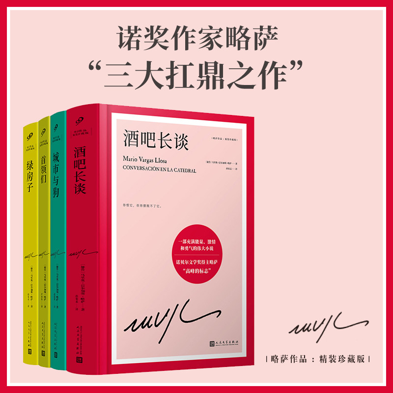 【新华文轩】马里奥巴尔加斯略萨小说精选第一辑4册（首领们+城市与狗+绿房子+酒吧长谈） (秘)马里奥·巴尔加斯·略萨
