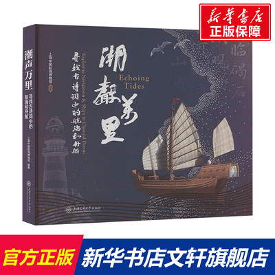 潮声万里 寻找诗词中的航海和舟船 正版书籍 新华书店旗舰店文轩官网 上海交通大学出版社