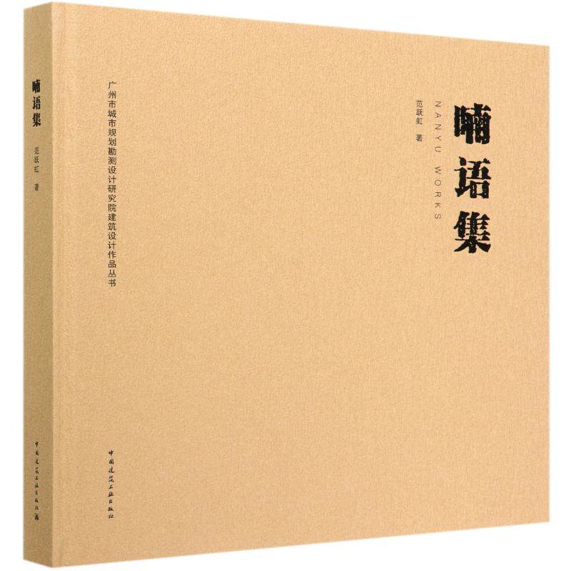 喃语集(精)/广州市城市规划勘测设计研究院建筑设计作品丛书 范跃虹 正版书籍 新华书店旗舰店文轩官网 中国建筑工业出版社怎么看?