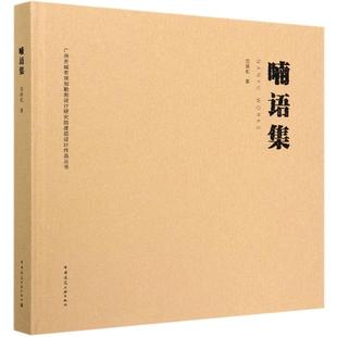 精 喃语集 中国建筑工业出版 范跃虹 正版 新华书店旗舰店文轩官网 广州市城市规划勘测设计研究院建筑设计作品丛书 书籍 社