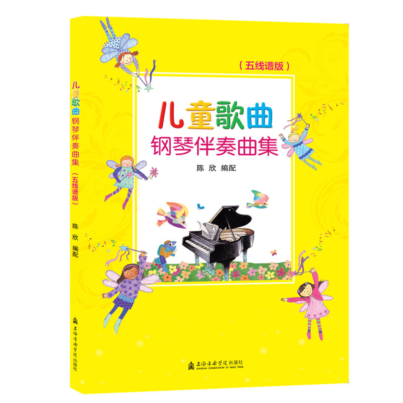 【新华文轩】儿童歌曲钢琴伴奏曲集(五线谱版) 陈欣 正版书籍 新华书店旗舰店文轩官网 上海音乐出版社