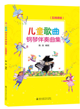 【新华文轩】儿童歌曲钢琴伴奏曲集(五线谱版) 陈欣 正版书籍 新华书店旗舰店文轩官网 上海音乐出版社