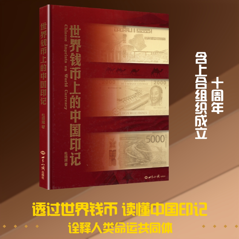 世界钱币上的中国印记 杜晓建 著 世界知识出版社 正版书籍 新华书店旗舰店文轩官网