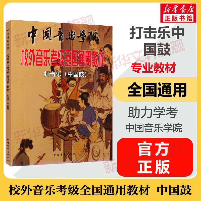 中国音乐学院中国鼓打击乐教程书