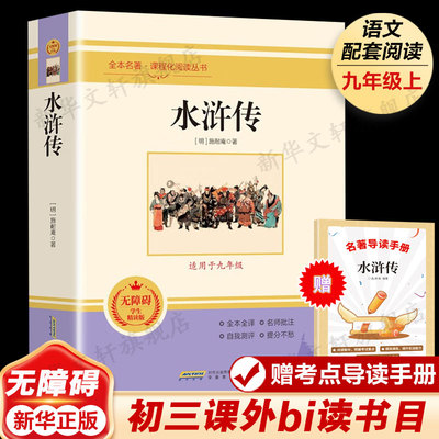 水浒传施耐庵世界名著