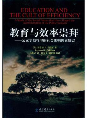 【新华文轩】教育与效率崇拜:影响公立学校管理的社会影响因素研究 雷蒙德 E.卡拉汉(Raymond E.Callahan)