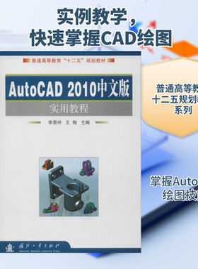 AutoCAD2010中文版实用教程 李景仲 正版书籍 新华书店旗舰店文轩官网 国防工业出版社