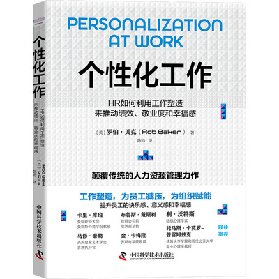 个性化工作 HR如何利用工作塑造来推动绩效、敬业度和幸福感 (英)罗伯·贝克 中国科学技术出版社