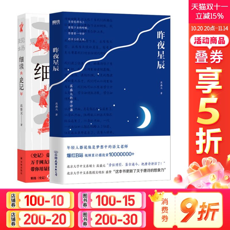 【新华文轩】 高盛元2册   昨夜星辰+细读《史记》 高盛元 正版书籍小说畅销书 新华书店旗舰店文轩官网 中国友谊出版公司等