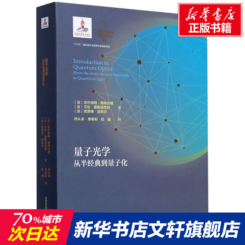 【新华文轩】量子光学 从半经典到量子化 (法)吉尔伯特·格林贝格,(法)艾伦·爱斯派克特,(法)克劳德·法布尔 书籍/杂志/报纸 物理学 原图主图