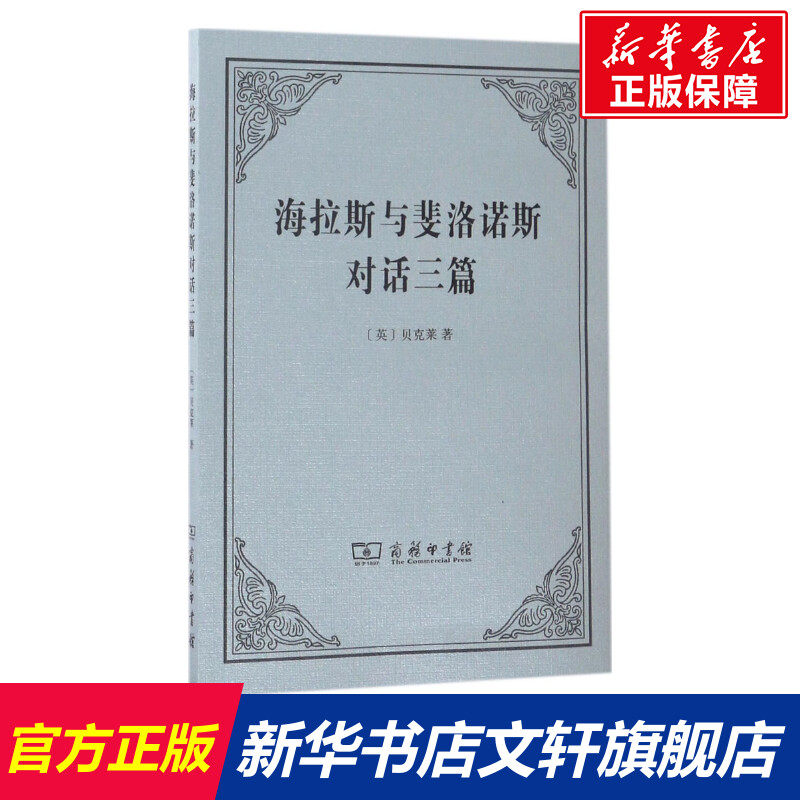 【新华文轩】海拉斯与斐洛诺斯对话三篇 (英)乔治·贝克莱(george