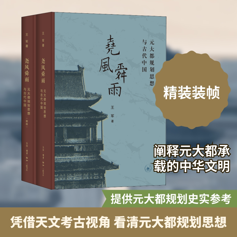 尧风舜雨 元大都规划思想与古代中国(全2册) 王军 生活·读书·新知三联书店 正版书籍 新华书店旗舰店文轩官网