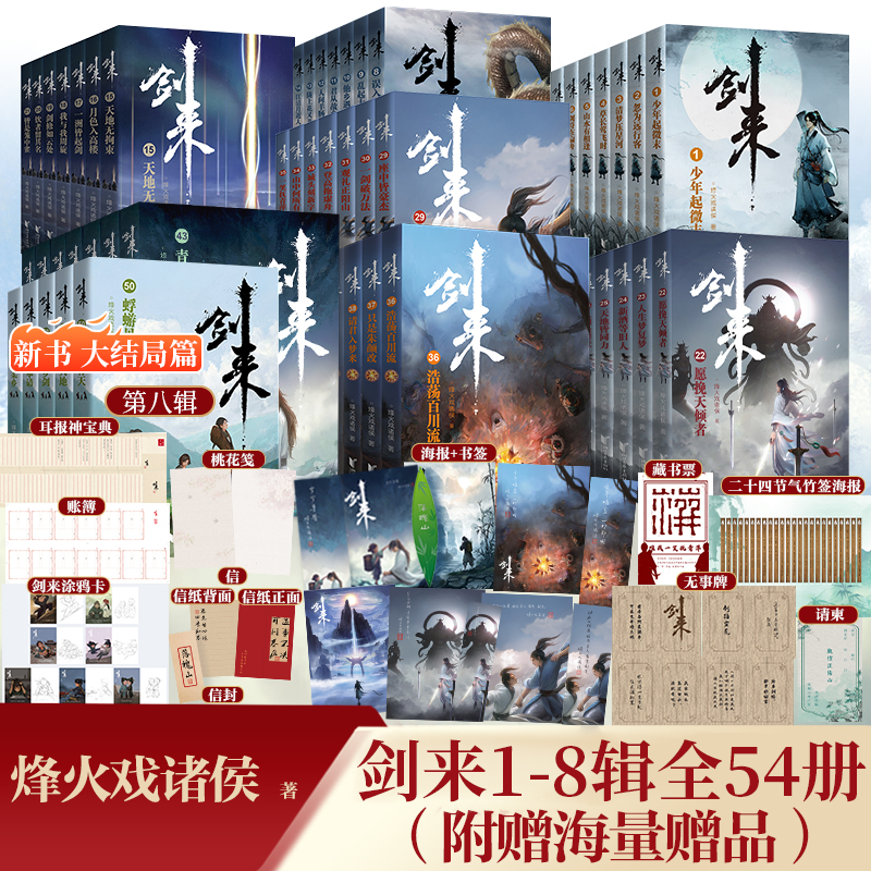 【新华文轩】剑来小说实体书全套 第1-8辑共54册 修订珍藏版 烽火戏诸侯著 继雪中悍刀行后长篇古典仙侠力作文学玄幻武侠书