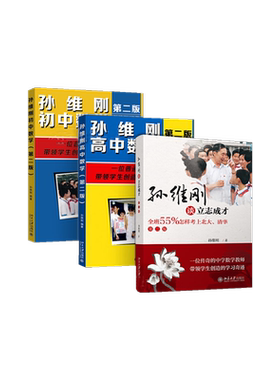【全3册】孙维刚初中数学+孙维刚高中数学+孙维刚谈立志成才 全班55%怎样考上北大清华 第二版 小学初高中高效学习法 北大新华文轩