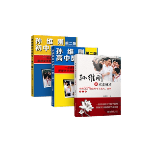 【全3册】孙维刚初中数学+孙维刚高中数学+孙维刚谈立志成才 全班55%怎样考上北大清华 第二版 小学初高中高效学习法 北大新华文轩