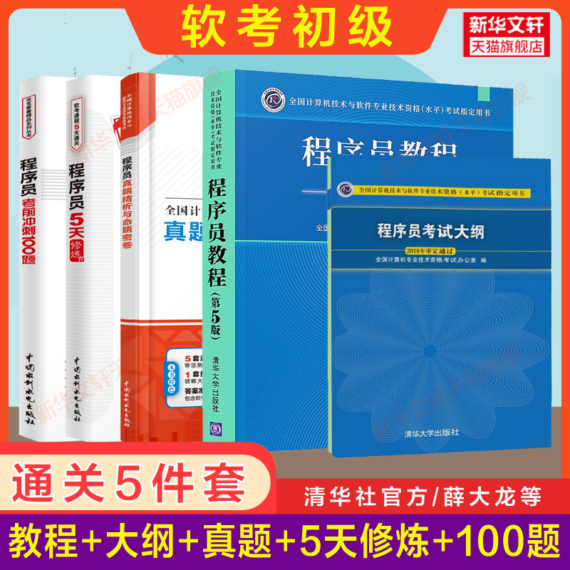 【正版5册】软考初级 程序员教程第5版五+大纲+薛大龙真题押题+5天修炼+冲刺100题 计算机软件考试2026年教材题库历年真题试卷书籍