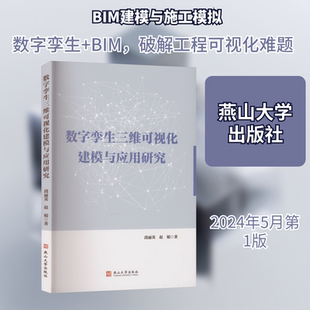 数字孪生三维可视化建模与应用研究 段丽英,赵娟 著 正版书籍 新华书店旗舰店文轩官网 燕山大学出版社