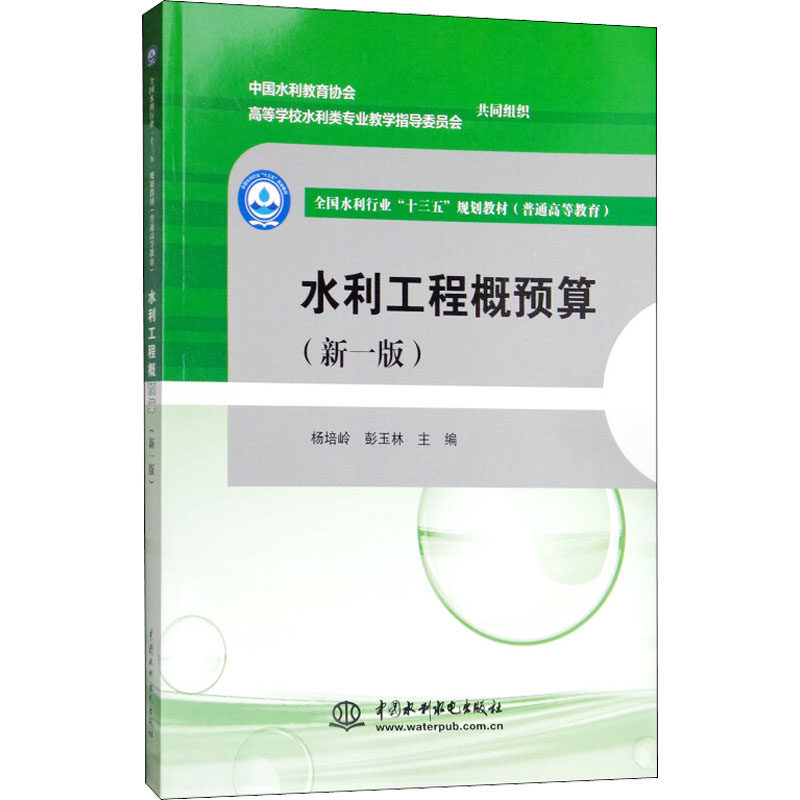 【新华文轩】水利工程概预算(新1版) 正版书籍 新华书店旗舰店文轩官网 中国水利水电出版社