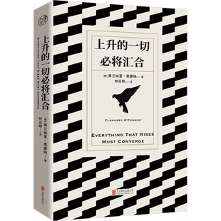 【新华文轩】上升的一切必将汇合 (美)弗兰纳里·奥康纳 正版书籍小说畅销书 新华书店旗舰店文轩官网 北京联合出版公司