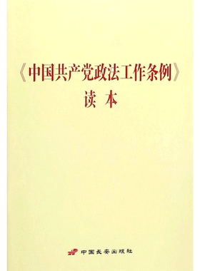 中国共产党政法工作条例读本