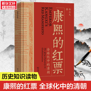 红票 全球史新锐之作 书籍 一部兼具学术性和通俗性 康熙 正版 全球化中 许倬云杜家骥夏伯嘉罗新联袂荐读 新华书店 清朝