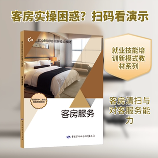 【新华文轩】客房服务 汝勇健 主编 正版书籍 新华书店旗舰店文轩官网 中国劳动社会保障出版社