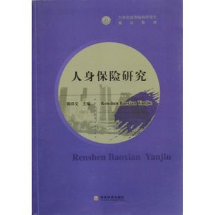 编 经济科学出版 书籍 社 人身保险研究 新华文轩 陶存文 正版 新华书店旗舰店文轩官网