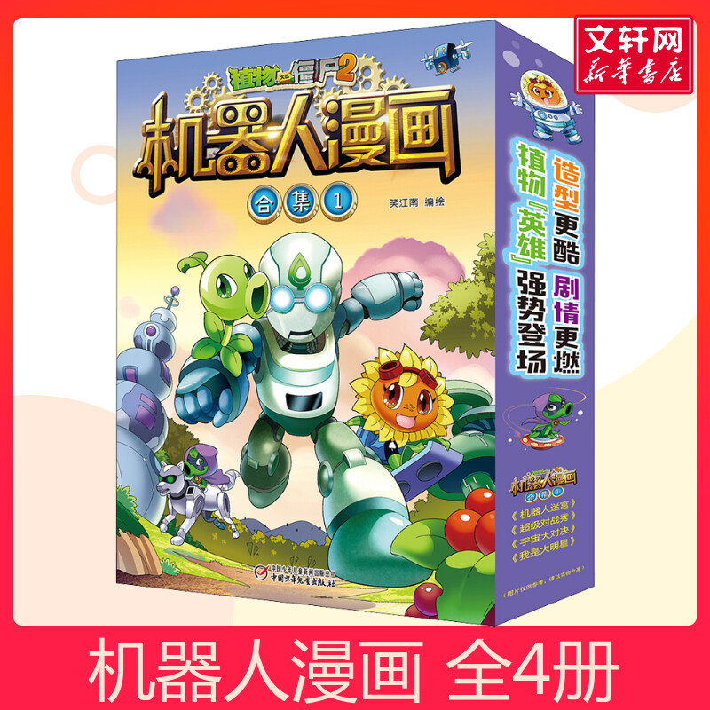 植物大战僵尸2机器人漫画书合集1全4册机器人迷宫大宇宙大对决小学生 二三四年级课外故事书儿童连环画恐龙科学漫画吉品故事书